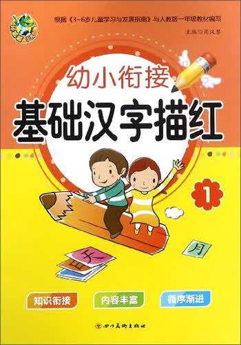 基础汉字描红（1）/幼小衔接描红封面