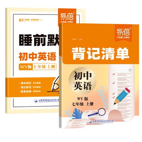 【易蓓】（套装2本）初中英语背记清单+睡前默写外研版 七年级上册 初一7上单词短语句子词汇知识大盘点封面