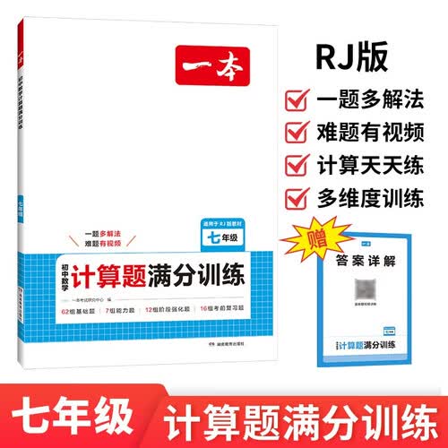 一本初中数学计算题满分训练七年级上下册 2026（RJ人教版）初一数学逻辑思维同步专项真题训练天天练封面