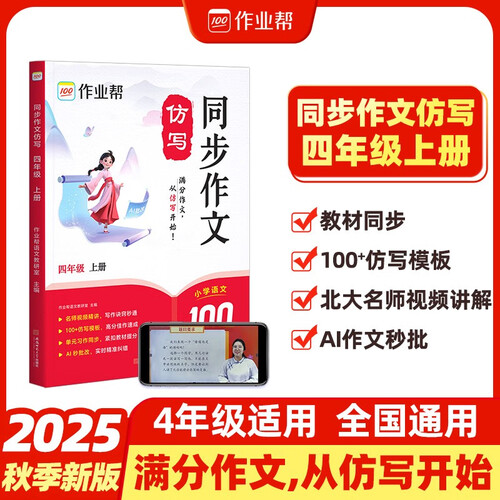 作业帮小学语文同步作文仿写 四年级上册 仿写模板名师精讲写作技巧训练 新老版本随机发货封面