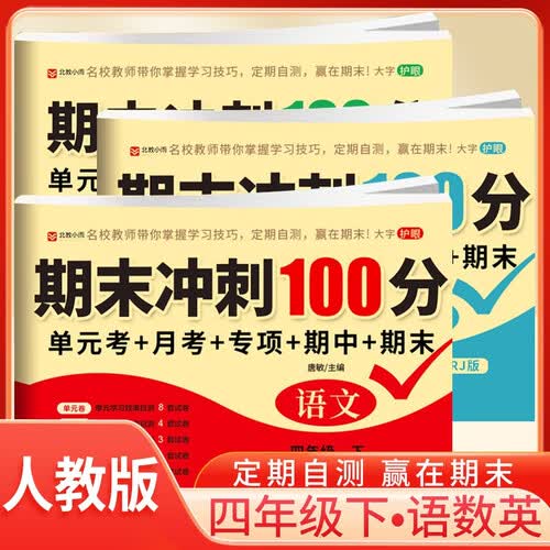 套装3册 小学期末冲刺100分四年级语文+数学+英语下册人教版 （单元+月考+专项+期中+期末考试卷）小学同步试卷下册同步训练黄冈全优达标卷名师教你冲刺期末100分重点归纳单元月考专项期中期末试卷封面
