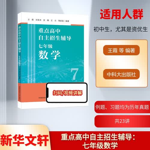 重点高中自主招生辅导：七年级数学封面