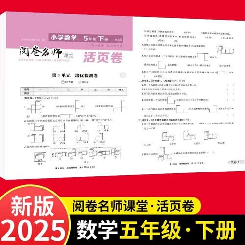 活页卷小学数学5年级下册 一二三四五六年级年级上下册语数英同步人教测试卷 小学生期末真题总复习冲刺卷封面