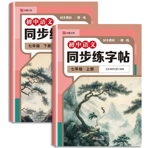 新版初中语文同步练字帖七年级上册+下册（全2册）规范字书写字帖封面