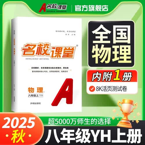 2025秋《名校课堂》八年级物理（粤沪）上册初中课后辅导资料总复习同步练习册封面