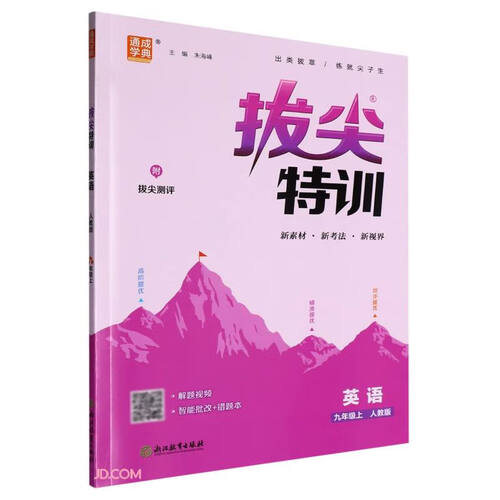 2025秋初中拔尖特训 初中英语 九年级上册 人教版 通成学典封面