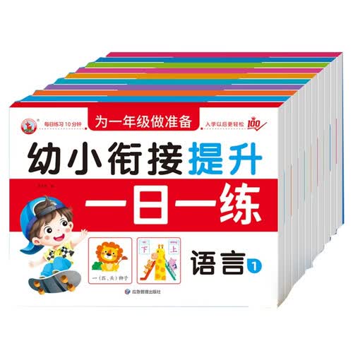 为一年级做准备·幼小衔接提升一日一练 全10册语言1+语言2+拼音1+拼音2+数学1+数学2+数学3+数学4+数学5+数学6 幼小衔接一年级入学准备数学加减法语言拼音拼读基础知识学习专项综合练习册封面