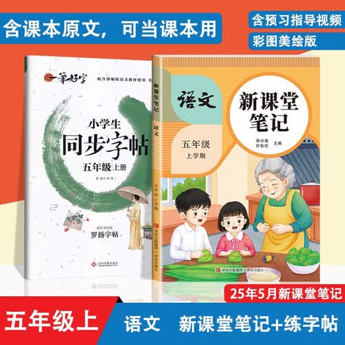 2册语文新课堂笔记+罗扬一笔好字小学生同步字帖5五年级上册人教版随堂笔记课前预习课后复习辅导同步封面