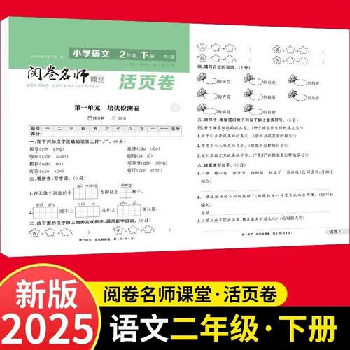 活页卷小学语文2年级下册 一二三四五六年级年级上下册语数英同步人教测试卷 小学生期末真题总复习冲刺卷封面