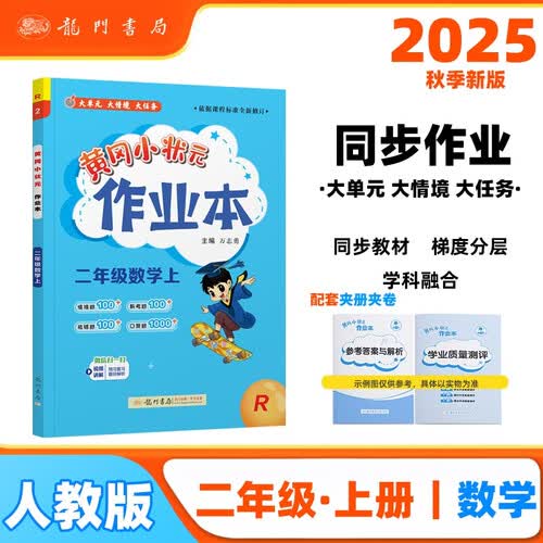 2025年秋季黄冈小状元作业本二年级数学上人教版 小学2年级同步作业类单元试卷辅导练习册 同步训练封面