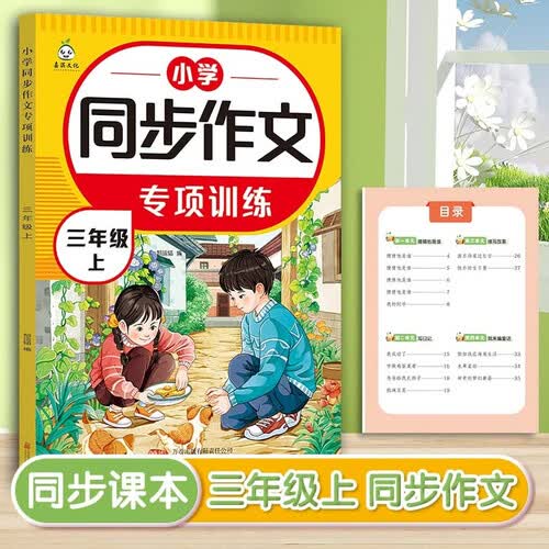 小学语文同步作文专项训练三年级上册写作技巧同步课本教材作文大全思维导图开心作文起步优秀满分作文嘉淇例文范文阅读素材积累好词好句好段封面