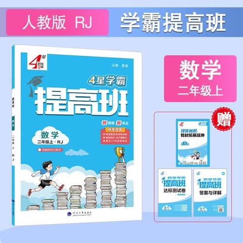2026秋新版 4星学霸提高班二年级上册数学人教版RJ 小学2上课本同步练习册作业本5星天天练封面