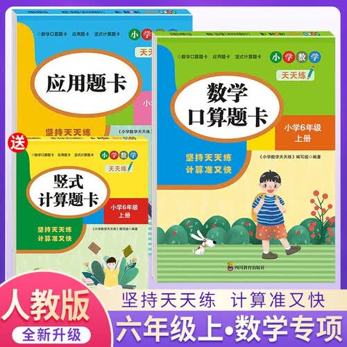 套装3册 小学数学天天练六年级上册：口算题卡+应用题卡+竖式题卡 小学数学计算能手同步训练计算小达人课时作业本口算题卡天天练举一反三应用题竖式计算题数学思维专项训练 计算能手六年级上册封面