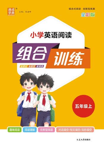 2025秋小学英语阅读组合训练 小学英语 五年级上册 通用版 通成学典封面