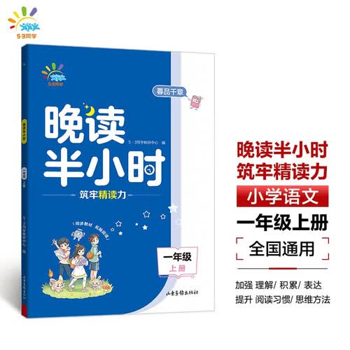 53同学 晚读半小时 一年级上册 曲一线53小学封面