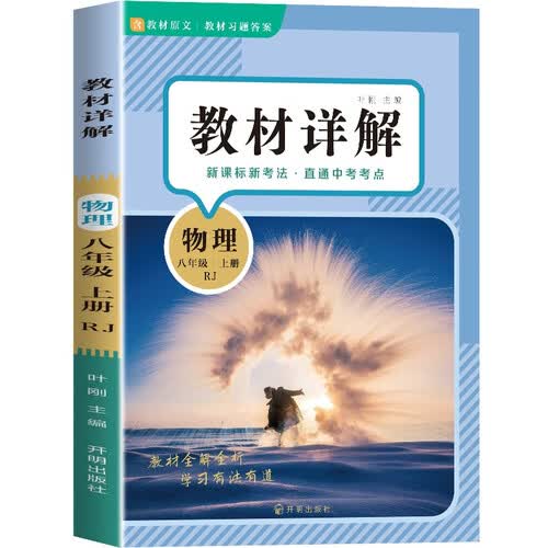初中物理教材讲解 八年级上册 适用人民教育出版社人教版教材配套随堂笔记讲解辅导训练书封面