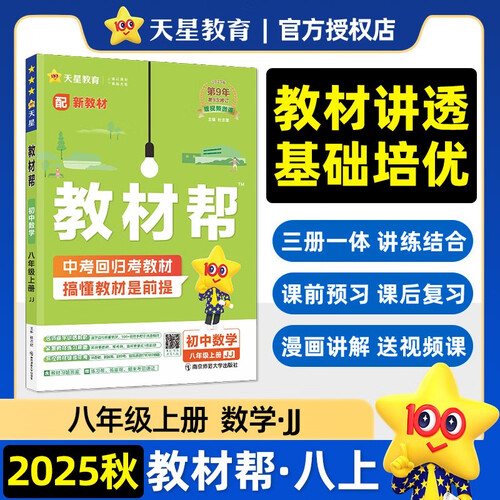 2025秋教材帮初中同步讲解八上八年级上册数学JJ冀教 天星教育封面