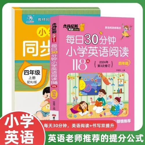 全2册 每日30分钟小学英语阅读118篇--四年级+小学英语同步字帖 四年级上册封面