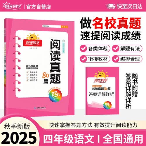 阳光同学 2025新版阅读真题80篇 语文 四年级上下全一册阅读理解专项训练书 通用封面