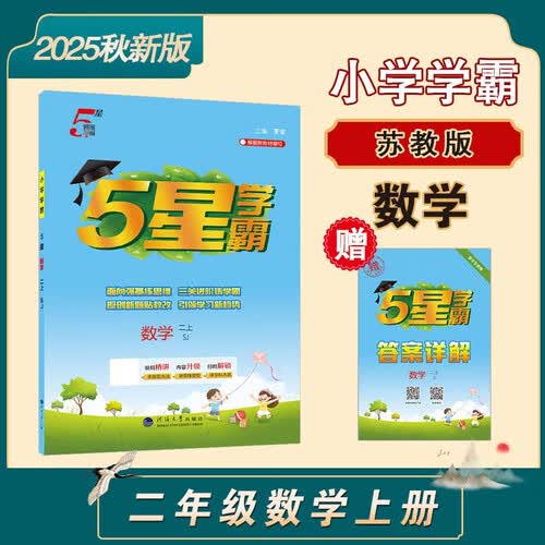 2025秋新版 五星学霸二年级上册数学苏教版SJ 江苏专用 经纶5星学霸2上课本同步作业本天天练习册封面