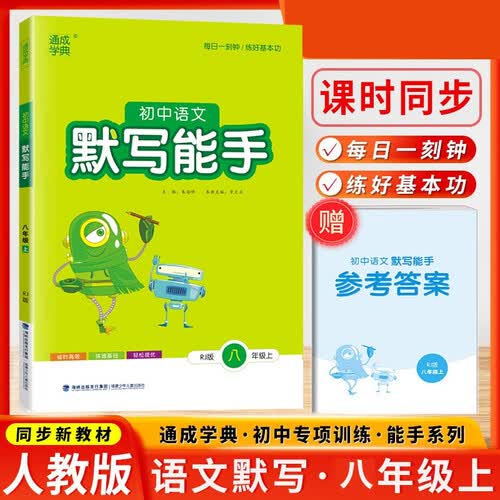 语文默写能手初二8八年级上册人教版RJ通城学典秋季新版同步课本教材练习册初中天天练字词句训练附答案封面