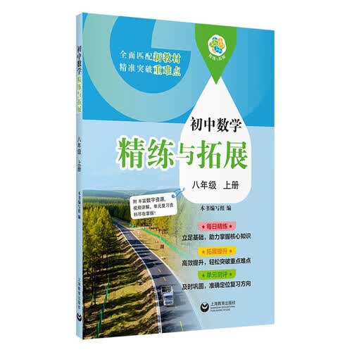 （上海）初中数学精练与拓展 八年级上册封面