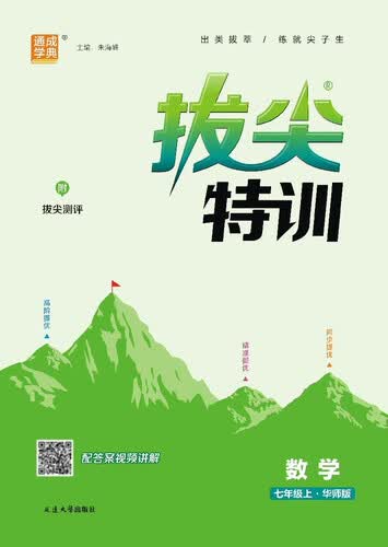 2025秋初中拔尖特训 初中数学 七年级上册 华师版 通成学典封面