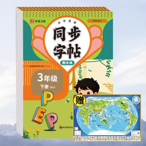 小学英语字帖衡水体三年级下册RJ+世界地图（2册）同步练字帖人教版每日一练小学生专用封面