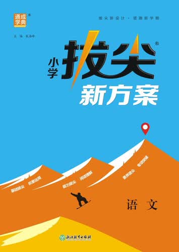2025秋小学拔尖新方案 小学语文 二年级上册 人教版 通成学典封面
