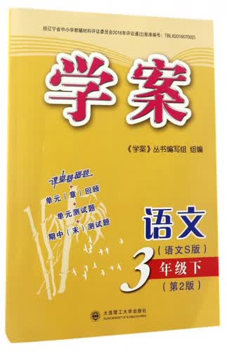 语文(3下语文S版第2版)/学案封面
