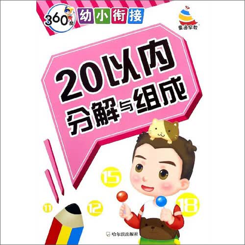 20以内分解与组成/360度幼小衔接封面