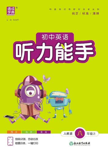 25秋初中英语听力能手 8年级 上册人教统编版 通成学典封面