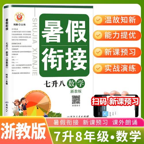 [浙教版] 暑假衔接七升八数学浙教版 七年级暑假作业复习预习同步练习册暑期班辅导资料 暑假衔接七年级升八年级 预备新初二 励耘书业封面