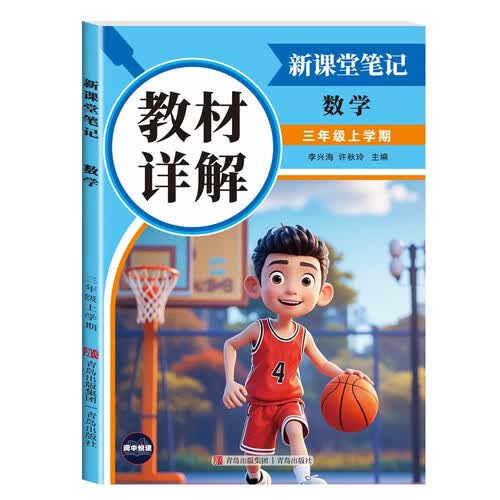 三年级上册数学教材详解课堂笔记 学霸笔记 小学3年级上数学同步辅导 随堂笔记课前预习复习课后题 青岛出版社 李兴海许秋玲主编封面