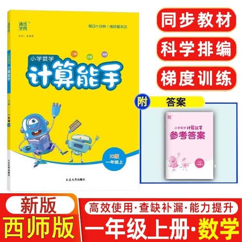 数学计算能手小学1一年级上册西师版通城学典同步练习册每日一练小学口算天天练横式竖式应用题专项训练部编期中期末测评附答案封面