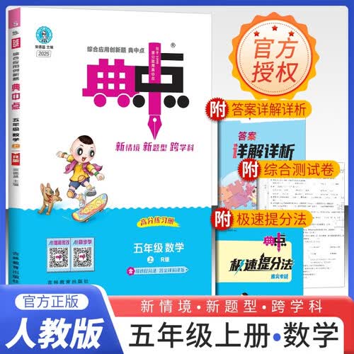 2025秋荣德基小学典中点五年级数学上册人教版 小学综合应用创新题 小学课本同步训练拔尖特训提高实验班提优训练课堂笔记学霸笔记课时作业本必刷题天天练 荣德基封面
