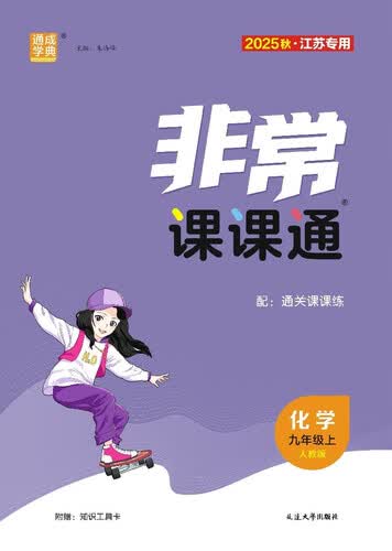 2025秋初中非常课课通 初中化学 九年级上册 人教版 通成学典封面