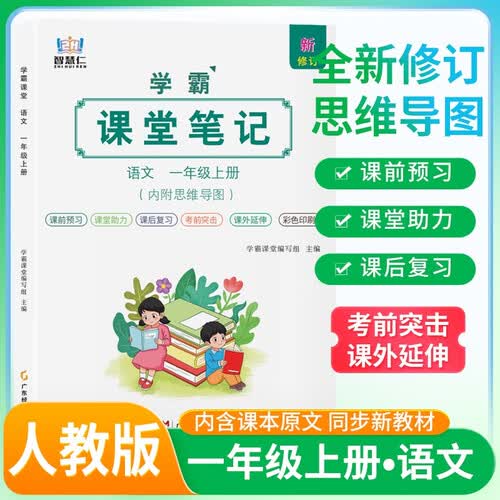 [含课本原文] 学霸课堂笔记一年级语文上册 人教版  同步教材 课本原文讲解 课前预习 课后复习 实验班提优训练 学霸笔记 课堂笔记必刷题 智慧仁封面