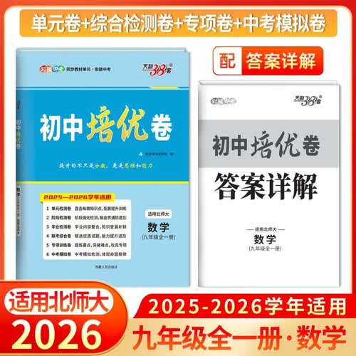天利38套 2026版初中培优卷 数学 北师大版 初中培优卷九年级全一册封面