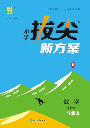 2025秋小学拔尖新方案 小学数学 二年级上册 苏教版 通成学典封面