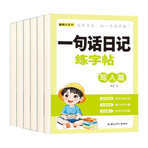 一句话日记练字帖（全6册）语文练字帖小学生专用优美句子好词好句好段封面