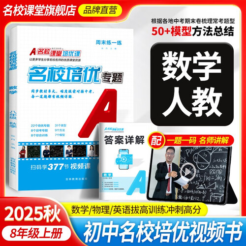 2025秋《名校培优专题》八年级数学（人教）上册专项训练初中拓展提升练习册总复习封面