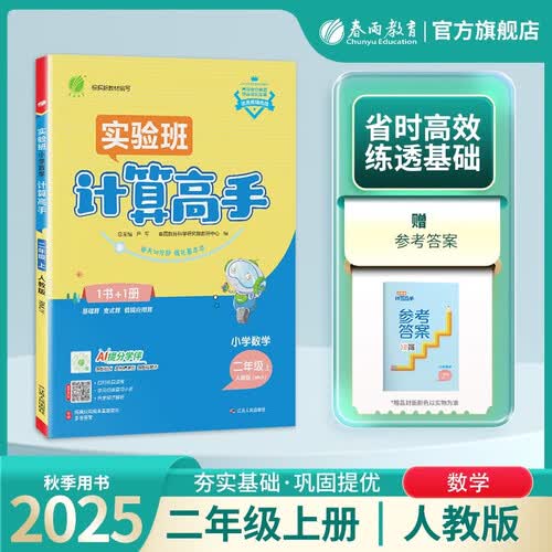2025秋 小学数学计算高手 二年级上册 人教版 同步口算速算天天练习册强化训练封面
