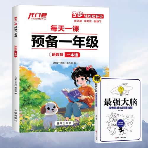 龙门鲤每天一课预备一年级语数拼一本通+最强大脑（全2册）语文数学幼小衔接练习册每天一课封面