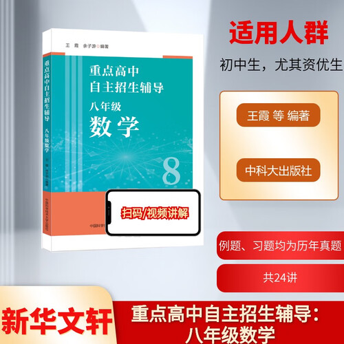 重点高中自主招生辅导：八年级数学封面