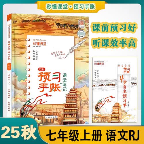 2025秋秒懂课堂预习手账 初中语文七年级上册 RJ人教版7年级 教材同步全解课堂笔记预习辅导资料万向思维封面