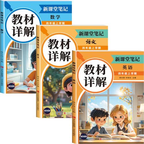 教材详解新课堂笔记四年级上册（全3册）语文数学英语封面