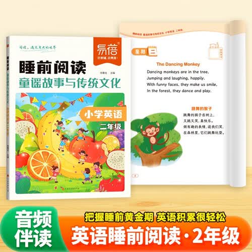 【易蓓】小学英语睡前阅读童谣故事与传统文化 二年级 绘本口语练习作文写作素材词汇积累课外阅读书封面