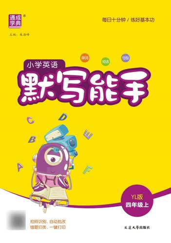 2025秋小学默写能手 小学英语 四年级上册 译林版 通成学典 江苏专版 默写小能手封面