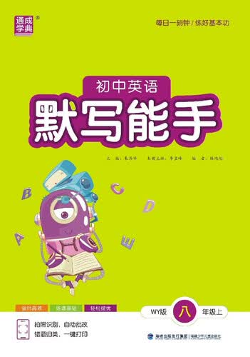 25秋初中英语默写能手 8年级 上册外研版 通成学典封面